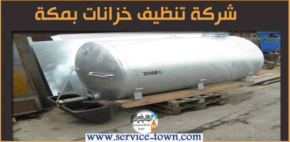 شركة تنظيف خزانات بمكة 0566033824 أسيا لتنظيف وعزل الخزانات