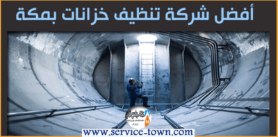 أفضل شركة تنظيف خزانات بمكة